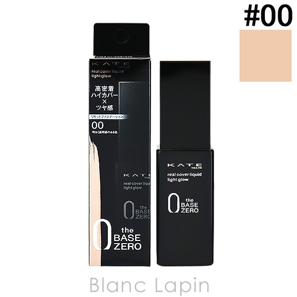 楽天市場 カネボウ ケイト Kate リアルカバーリキッドライトグロウ 00 明るく透明感のある色 30ml メール便可 Blanc Lapin ブランラパン