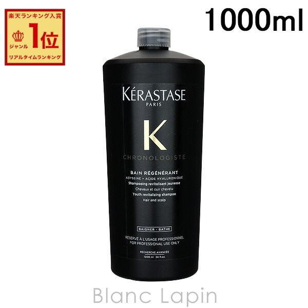 【楽天市場】【並行輸入品】 ケラスターゼ KERASTASE CHバンクロノロジスト 1000ml [687103]：BLANC LAPIN