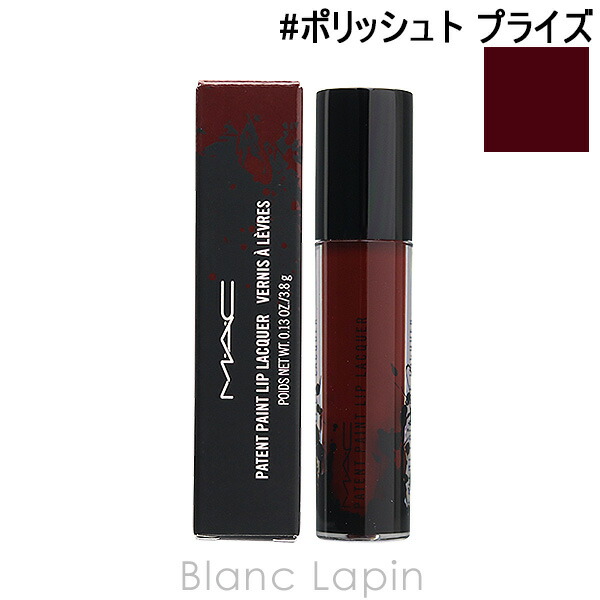 楽天市場 マック Mac M A C パテントペイントリップラッカー ポリッシュト プライズ 3 8g メール便可 Blanc Lapin ブランラパン