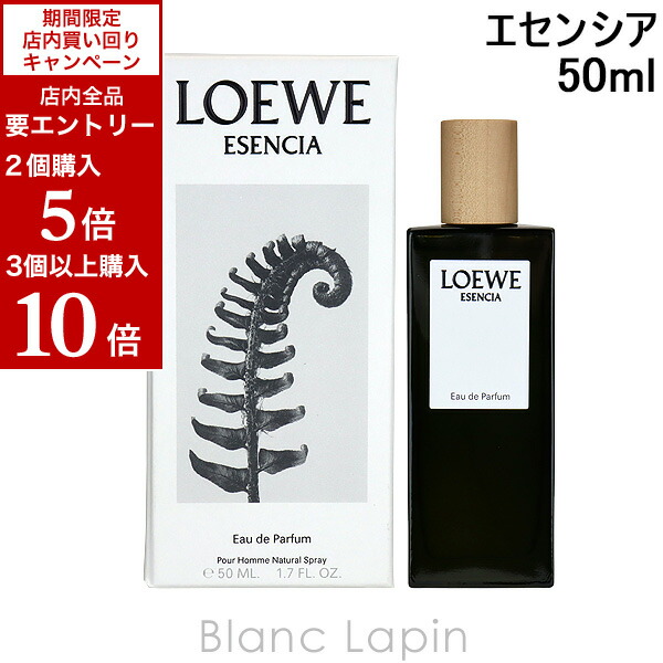 楽天市場】【最大P10倍(要エントリー)！11/4〜11/11限定】ロエベ LOEWE エセンシアエリクシール EDP 50ml [076234] :  BLANC LAPIN ［ブランラパン］