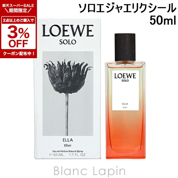 楽天市場】LOEWE ロエベ ソロ エジャ エリクシール （50ml・100ml