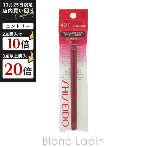 楽天市場】資生堂 SHISEIDO リップブラシ403 [637263] : BLANC LAPIN