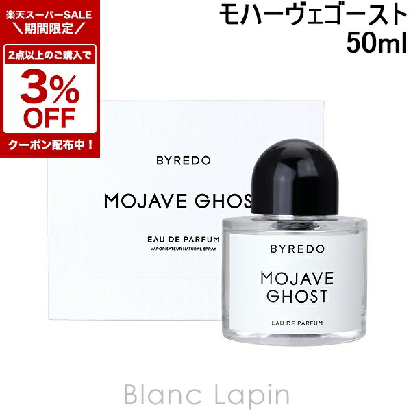 バイレード　モハーヴェゴースト　50ml バイレード（BYREDO） アブソリュ モハーヴェ ゴースト 通販