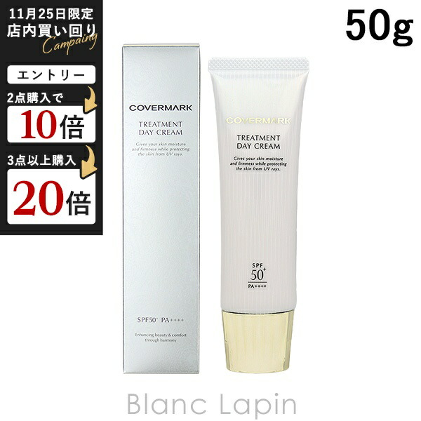 楽天市場】COVERMARK カバーマーク トリートメント デイクリーム 日中