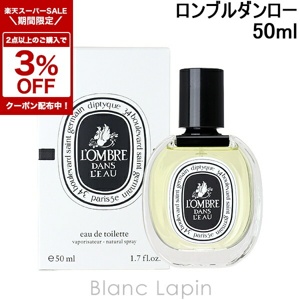 【値下げ済】ディプティック　ロンブル ダン ロー オードトワレ　50ml 国内正規品 ディプティック ロンブル ダン ロー オードトワレ