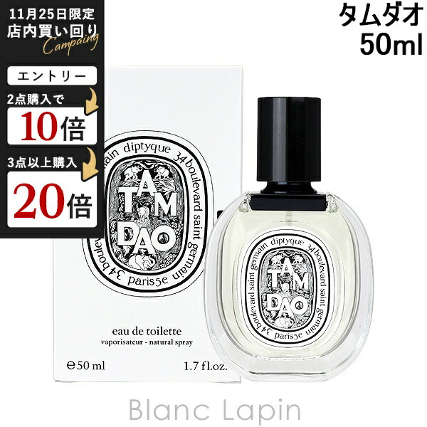 楽天市場】ディプティック DIPTYQUE タムダオ EDP 75ml フレグランス