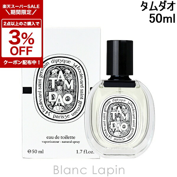 diptyque オードトワレ タムダオ （50mL） オードトワレ タム ダオ 50ml | Diptyque Paris