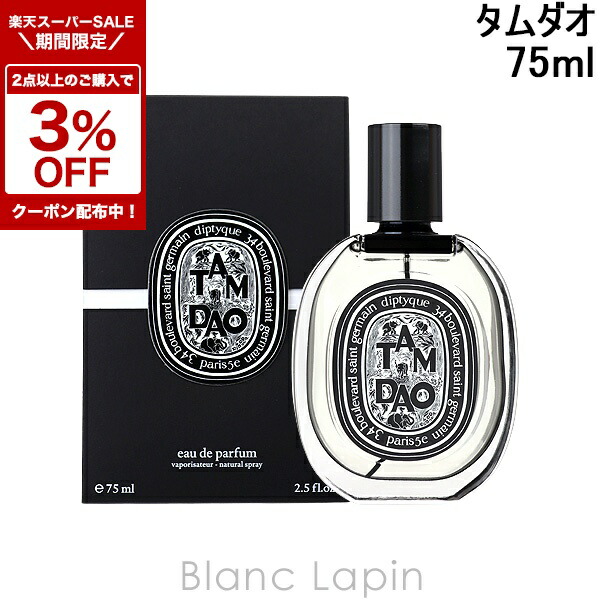 【残量3割】Diptyque Doson 75ml EDP オードパルファン ド ソン 75 ml | Diptyque Paris