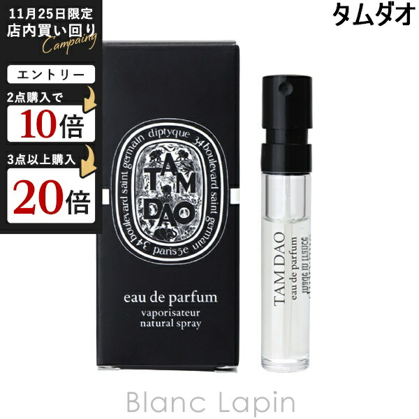 楽天市場】ディプティック DIPTYQUE タムダオ EDP 75ml フレグランス