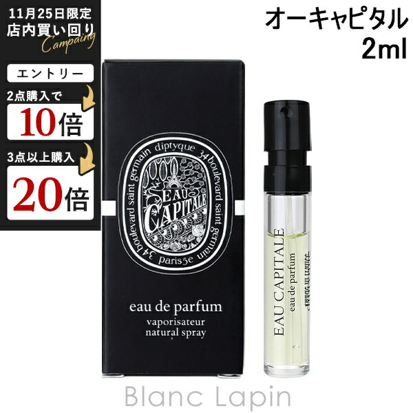 diptyque EAU CAPITALE オー キャピタル オードパルファム オードパルファン オー キャピタル | Diptyque Paris