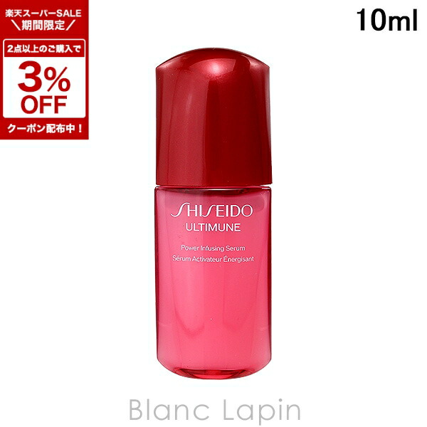 楽天市場】お試しミニサイズ 10mL SHISEIDO アルティミューン パワ