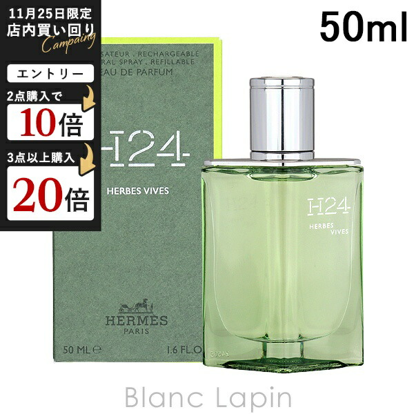 【特価】 エルメス H24 エルブ・ヴィーヴ 100ml EDP HERMES オー ド パルファム 《H24 エルブ・ヴィーヴ》 - 30 ml | Hermès