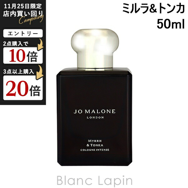楽天市場】ジョーマローン JO MALONE ミルラ&トンカコロンインテンス