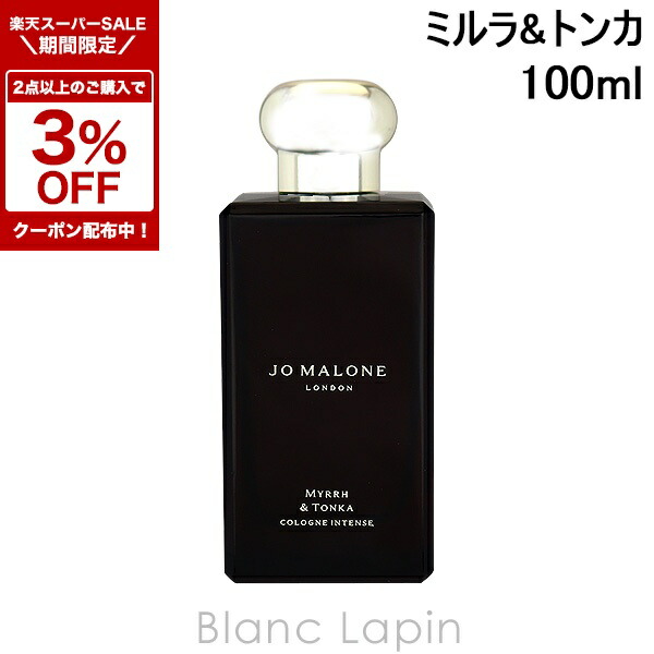 ジョーマローンロンドン　ミルラ＆トンカ コロン インテンス100ml ミルラ & トンカ コロン インテンス / Jo Malone London(ジョー