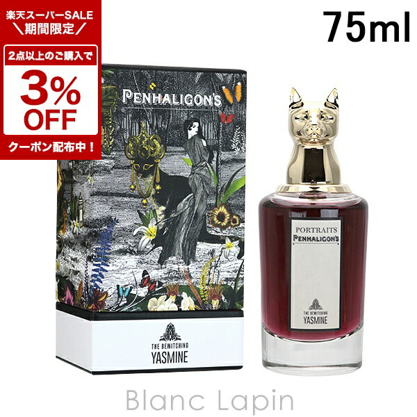 【新品・未開封】ペンハリガン バーウィッチングヤスミン EDP 75ml@12 ペンハリガン PENHALIGONS バーウィッチングヤスミン EDP 75ml