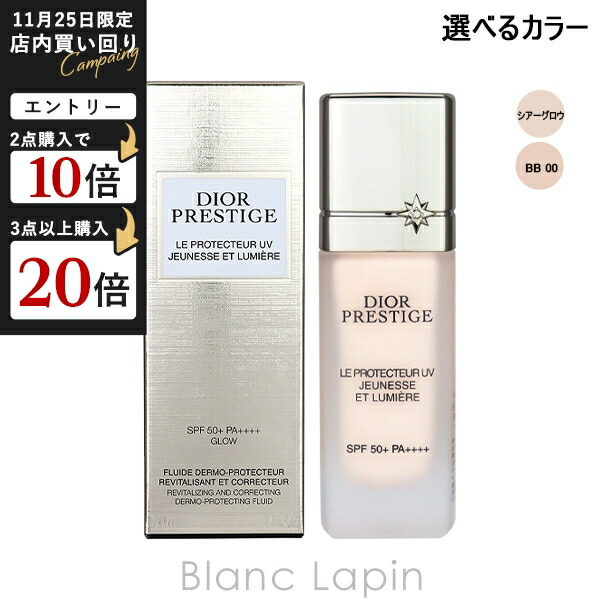楽天市場】DIOR ディオール プレステージ ホワイト ル プロテクター UV
