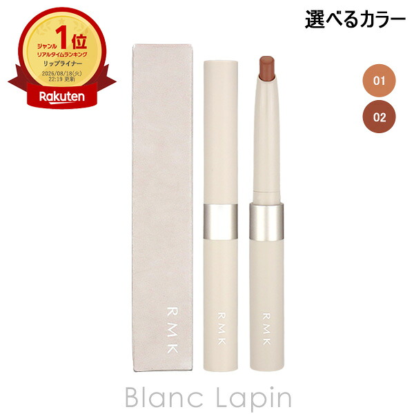 RMK リップベースライナー 0.5g 選べるカラー 1