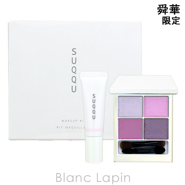楽天市場】SUQQU スック メイクアップ キット （149舜華・150 光飾）全