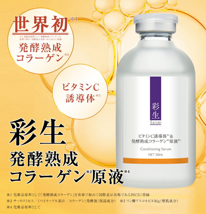 ブラン製薬公式  【初回2，000円】彩生 発酵熟成コラーゲン原液(50mL)(2回目以降4，990円) | コラーゲン ビタミンC  美容液 スキンケア フェイス 乾燥肌 敏感肌 たっぷり２ヶ月分 人気SALE