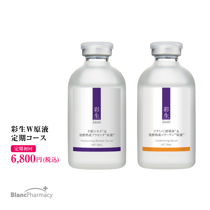 大流行中！ ブラン製薬公式 【定期】【初回6,800円】彩生原液＆彩生