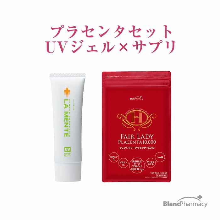 ブラン製薬公式 　外からも内からも！全方位プラセンタケアセット キャンペーン商品 | プラセンタ 紫外線 日焼け 4,505円