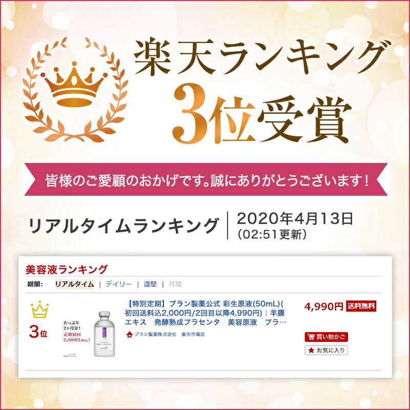 【初回2，000円】彩生原液(50mL)(2回目以降4，990円)｜羊膜エキス 発酵熟成プラセンタ 美容原液 プラセンタ原液 たっぷり２ヶ月分 売り出し割引