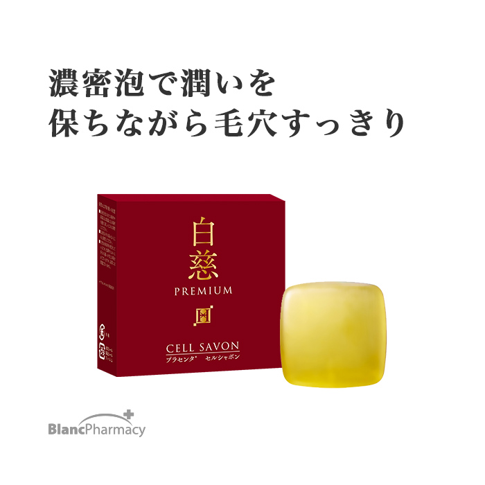 ブラン製薬公式 　白慈 薬用 セルシャボン　100g×2個｜濃密泡　AHA 熟成