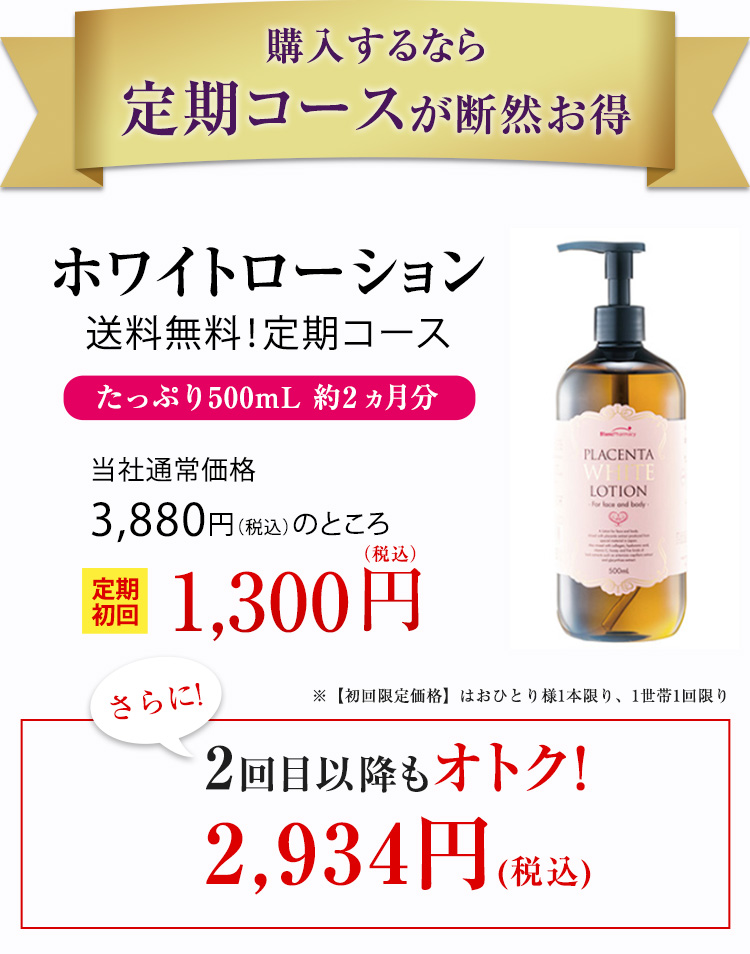 最大65%OFFクーポン 薬用 プラセンタホワイトローション(500mL)(2回目