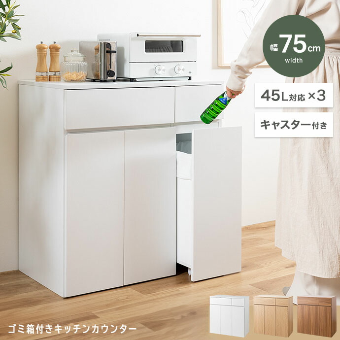 勝手もとカウンタ 幅75 紙くずかご付き添い人 45L 3カテゴリー化 カテゴリー化 砂ぼこりボックス席 紙くずかご 納める 抽き出し キャスター付き添い人 木製 勝手もと納める 領域台 領域仕合わせ 領域ゲーム盤 食器棚 勝手もとカウンタ下納める か細い パウダーコンパクト 中仕切り 北欧 今めかしい 白 白いこと 自然的