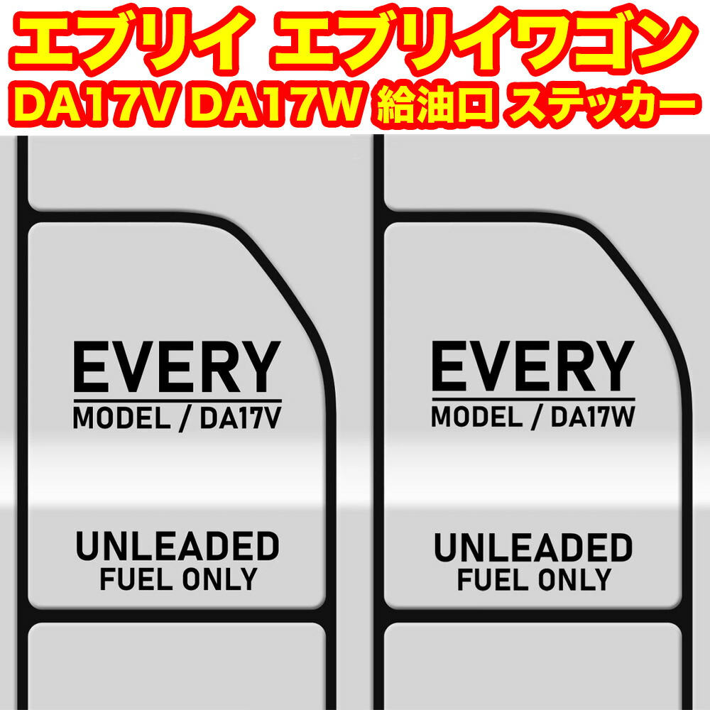 楽天市場】エブリイ エブリイワゴン DA17W DA17V 給油口 ステッカー