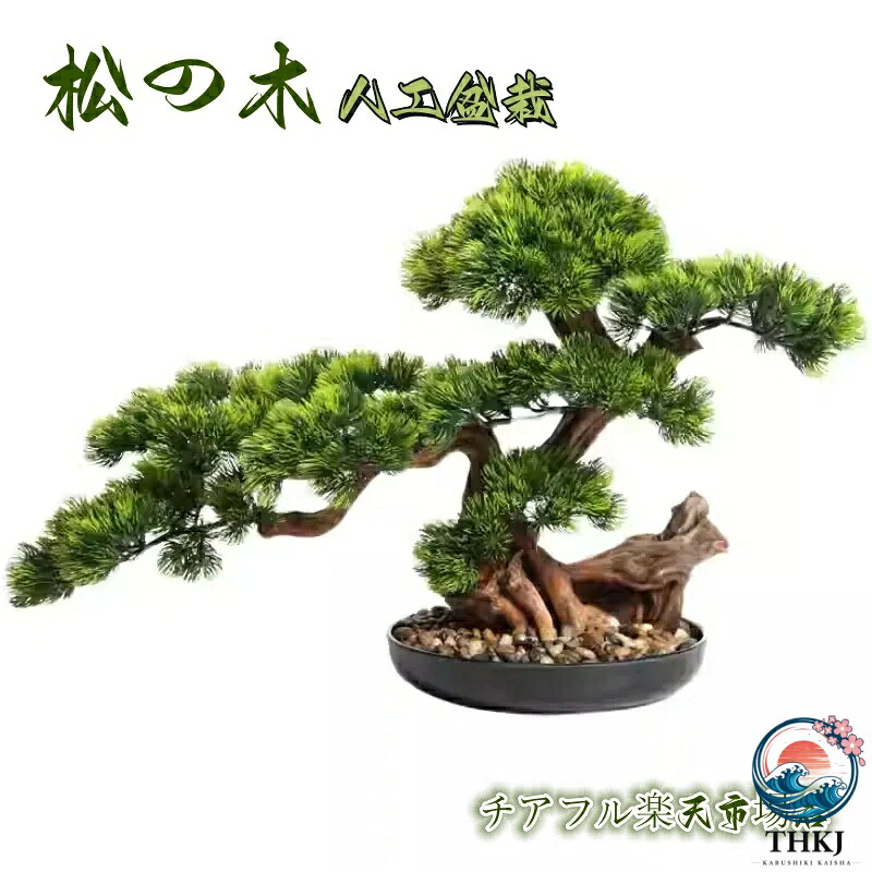 横幅 45cm 60cm 70cm 80cm アート フェイク盆栽 松 人工盆栽 フェイクグリーン 造花 和風 枯れない 盆栽 松の木 インテリア 茶の間 和風 人工植物|ブランシュストア