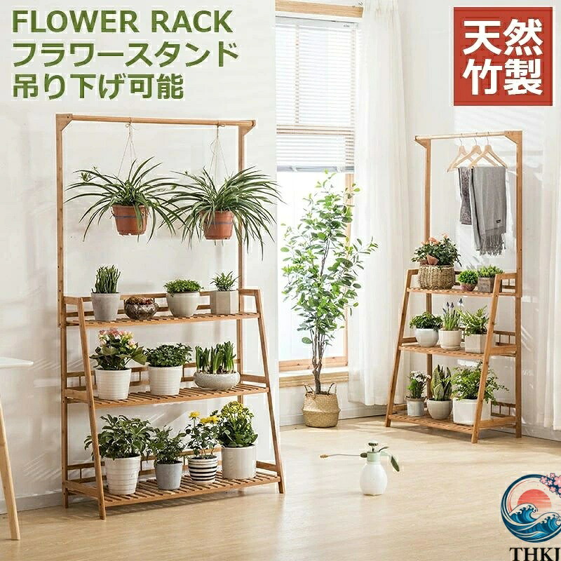 天然竹製 プランターラック 花台 フラワースタンド 室内 ガーデンラック 植木鉢台 植木鉢ラック おしゃれ 盆栽棚 吊り棚 吊り鉢 園芸ラック 観葉植物｜ブランシュストア