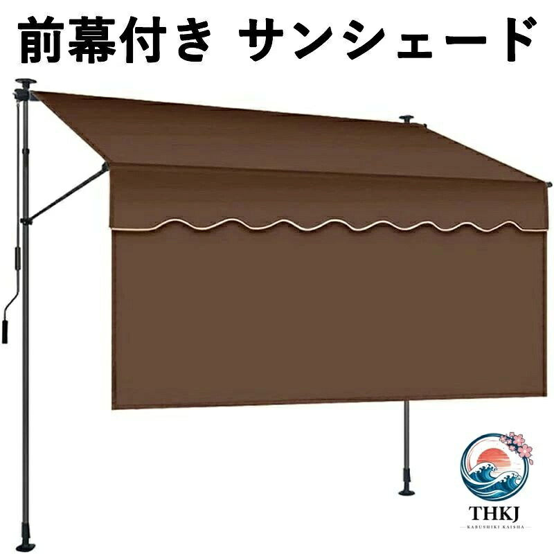 突っ張り 前幕付き サンシェード 巻き取り式 オーニングシェード 日除け 雨よけ UVカット 角度と高さを調整可能 ベランダ シェード 屋外 簡単設置 コンパクト収納 玄関 バルコニー 軒先 屋外使用に最適｜ブランシュストア