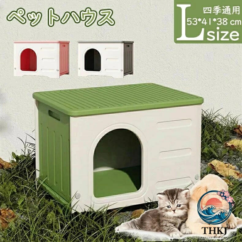 ペットハウス 猫ハウス 犬小屋 外猫ハウス 屋外 防水 耐重 通気性 防寒 雨よけ 防風 防雨 換気 組立簡単 洗え 四季通用 小型犬 猫 屋外 屋内屋外兼用｜ブランシュストア 7,526円