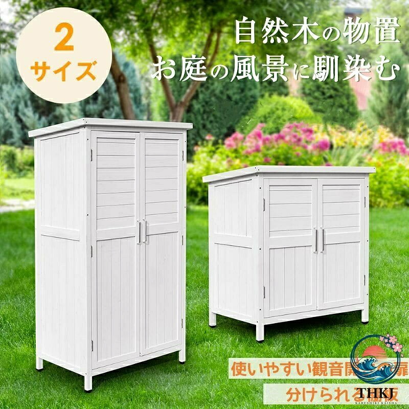 庭 観音扉 木製 物置き ベランダ 天然木製 収納 ウッドストッカー 棚 天然木 戸外収納庫 通気性抜群 耐久 天然杉 軽量 観音開き 安全 シェルフ 屋外収納 防水 取り外し レベルアジャスター マグネット扉 ガーデンファニチャー 自然な質感 収納庫 屋外 物置|ブランシュストア