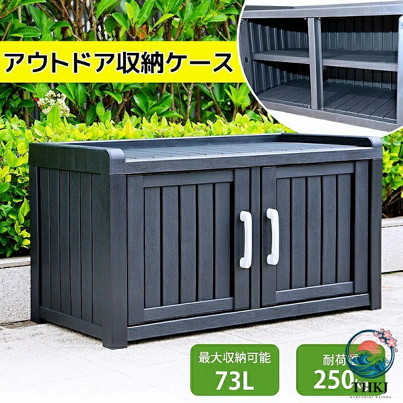 ガーデン 取り外す可能 耐荷重 250kg 収納ボックス ゴミ箱 ベランダ 戸外収納庫 取っ手 脚キャップ付き 頑丈 施錠可能 大容量 収納可能 両開きドアー ストッカー ポリプロピレン 防水 小型 棚付き 収納 73L 耐侯 収納棚 置き配 観音扉 樹脂製 庭 屋外|ブランシュストア