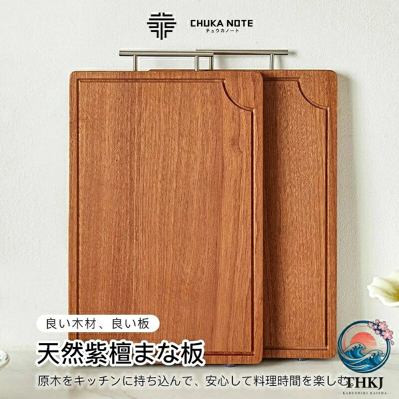 紫檀木製まな板 無垢材 6 サイズ カッティングボード 天然抗菌 キッチン用 両面 持ち手付き ローズウッド 家庭用 刃先に優しい｜ブランシュストア