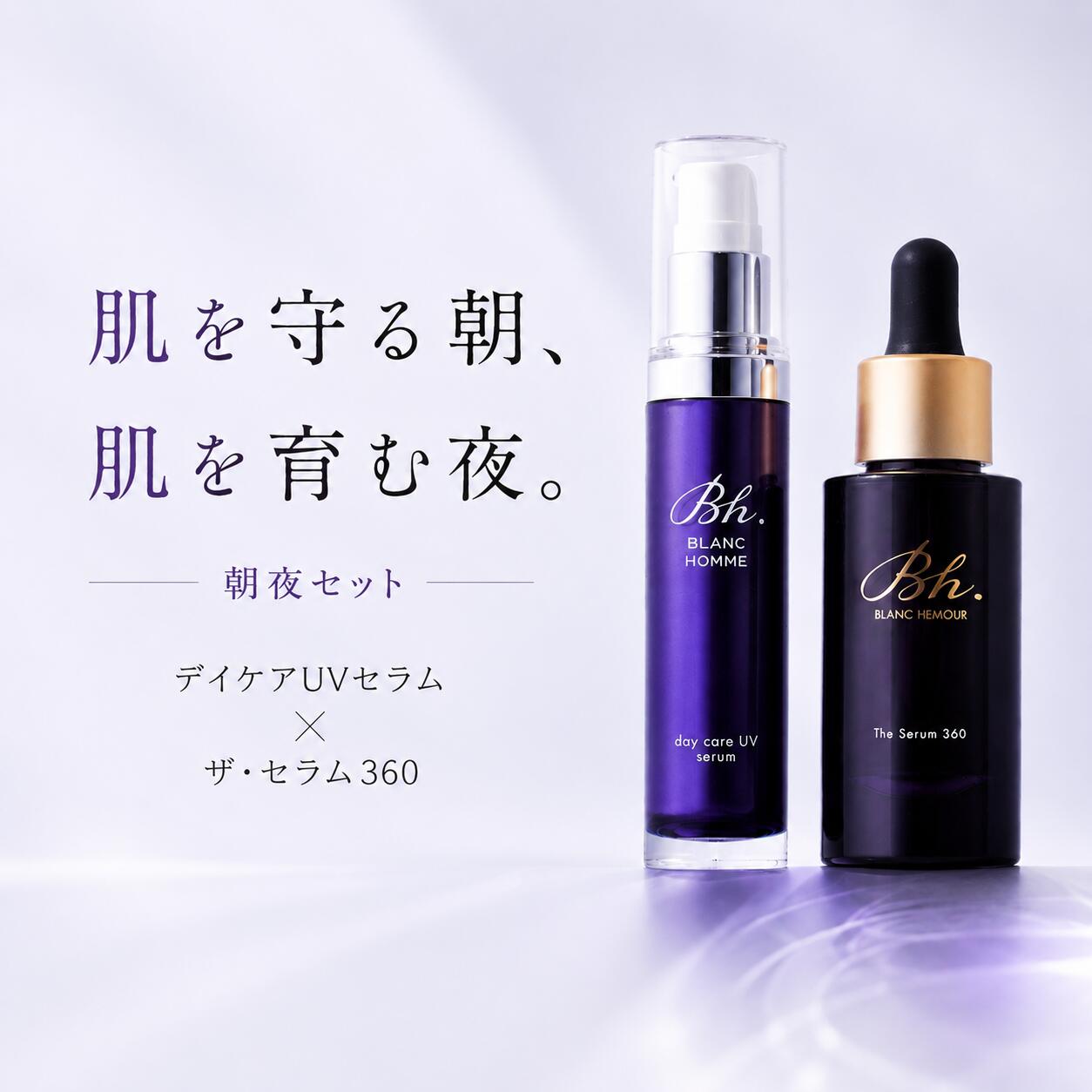＼ 初回1500円割引クーポン有 ／ 敏感肌 日焼け止め 美容液 スキンケアセット 【朝夜セット】 デイケアUVセラム ＆ ザ・セラム360 レチノール ビタミンC プラセンタ 毛穴 化粧下地 ノンケミカル 無添加 低刺激［BLANC HEMOUR ブランエムール］｜BLANC HEMOUR　店