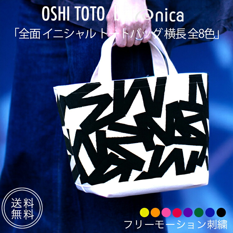 名入れ トートバッグ 全面イニシャルバッグ 推し活 カラー 全8色から選べる OSHI TOTE by nica 大人女子の推し活バッグ 推しグッズ プレゼントにも