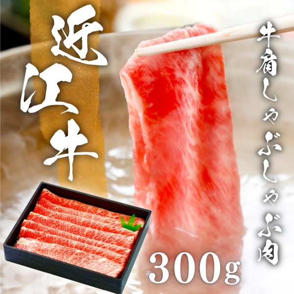200年以上の歴史がある近江牛　近江牛肩しゃぶしゃぶ肉３００ｇ(約２人前)　まろみがありやわらかくて美味しいと名高い｜BlancOne　店