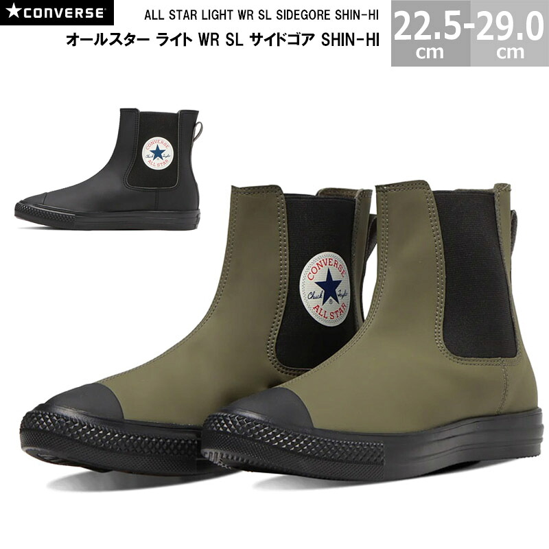 コンバース オールスター ライト WR SL サイドゴア SHIN-HI CONVERSE ALL STAR LIGHT WR SL SIDEGORE SHIN-HI メンズ レディース スニーカー オリーブブラック ブラックモノクローム 22.5-29.0cm