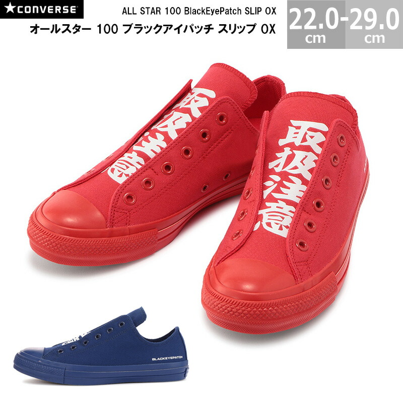コンバース オールスター 100 ブラックアイパッチ 横すべり OX CONVERSE ALL STAR 100 BlackEyePatch SLIP OX メンズ レディース スニーカー 赤いこと 米国海軍 22.0-29.0糎
