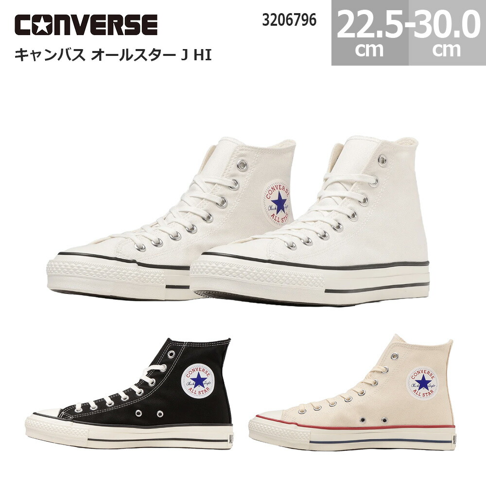 コンバース スニーカー 帆布 オールスター J HI 日本製 made インチ japan CONVERSE CANVAS ALL STAR J HI レディース メンズ 白いこと 黒いこと 自然的白いこと 22.0-30.0珊 3206796