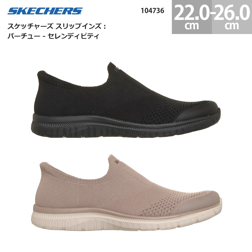 スケッチャーズ レディース スニーカー スリップインズ バーチュー - セレンディピティ 104736 SKECHERS Slip-ins VIRTUE - SERENDIPITY レディース スニーカー ブラック(BBK) ダークトープ(DKTP) 22.0cm-26.0cm ハンズフリー スリッポン 脱ぎ履き簡単 軽量 クッション性