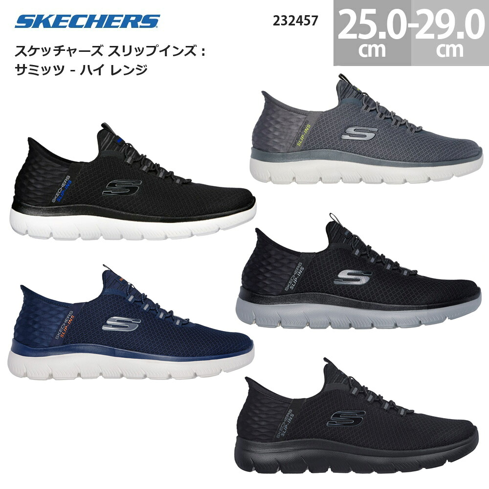 スケッチャーズ メンズ スニーカー スリップインズ サミッツ ご機嫌 領域 232457 SKECHERS Slip-ins Summits HIGH 濃灰色(CHAR) 黒いこと(BLK) 25.0-29.0珊