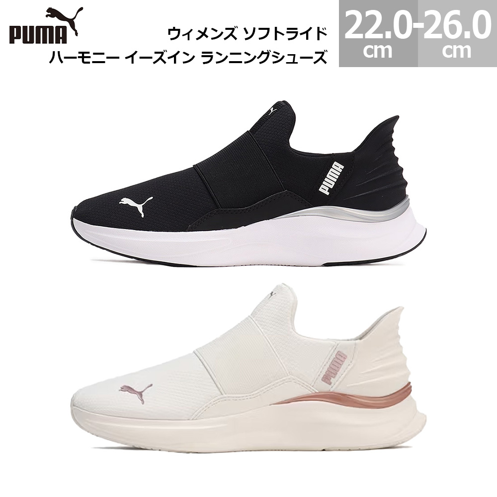 ピューマ ウィメンズ ソフトライド 音楽的調和 イーズイン 駈けっくらシューズ PUMA 脱ぎ履きラクラク レディース プーマブラック/白いこと(01) ウォーム白いこと/ゴールド(02) 22.0糎-26.0糎 310931 レディース靴-靴