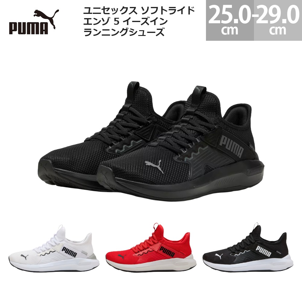 ピューマ スニーカー ユニ一発やる ソフトライド エンゾ 5 イーズイン 駈けっくらシューズ 312581 PUMA UNISEX SOFTRID ENZO 5 EASE IN RUNNING SHOES レディース メンズ プーマブラック(01) プーマホワイト(02) オール一時停止赤いこと(05) 黒いこと/うす暗い薄墨色(06)