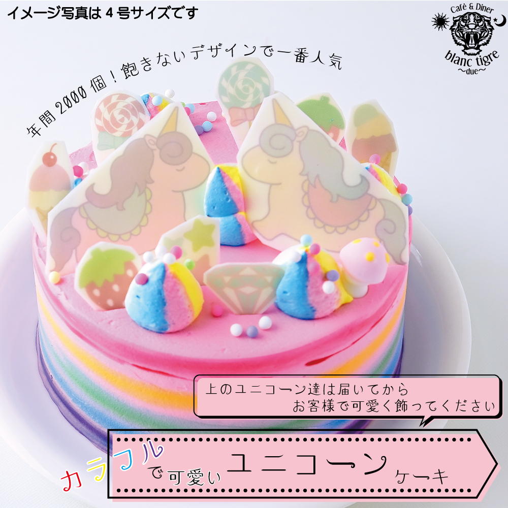 ゆめかわユニコーンお誕生日ケーキデコレーション 美味しい ゆめかわユニコーンケーキ 5号（Milkymoco） | Cake.jp