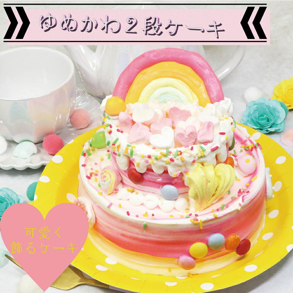 【楽天市場】【 ゆめかわ 2段ケーキ 】 誕生日ケーキ 子供 女の子 宅配 ゆめかわ 可愛いケーキ インスタ映え カラフルケーキ スイーツ