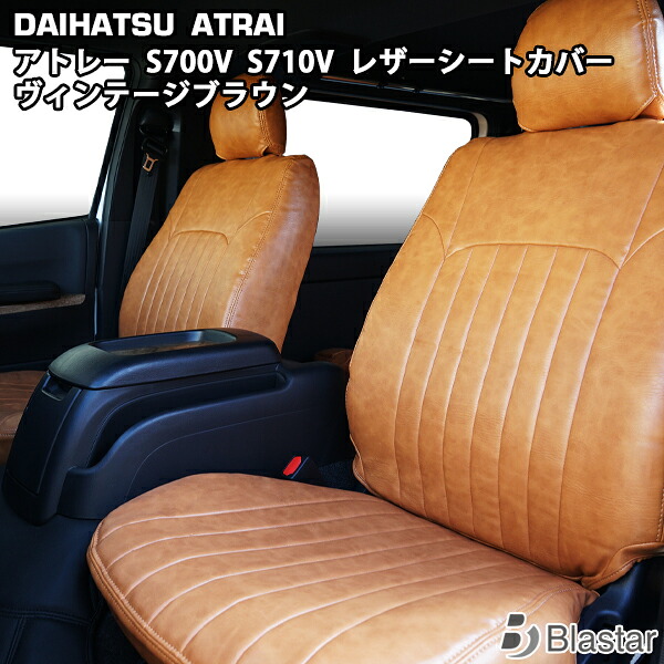 ダイハツ アトレー S700V S710V スバル サンバーバン S700B S710B ヴィンテージブラウン レザー シートカバー|BLASTAR 店